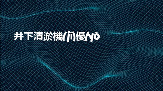 井下清淤機(jī)優(yōu)化技巧大揭秘！如何有效提升網(wǎng)頁(yè)排名？
